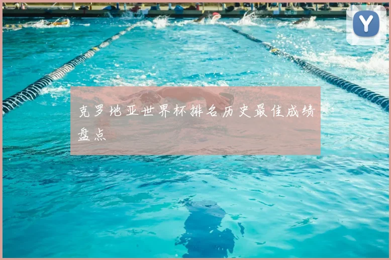 克罗地亚世界杯排名历史最佳成绩盘点