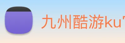 九州酷游ku官网 Logo